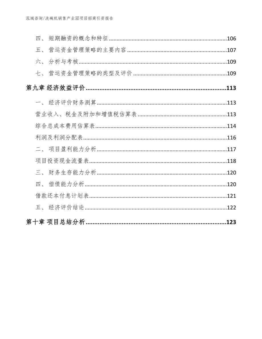 洗碗机销售产业园项目招商引资报告【范文】_第5页