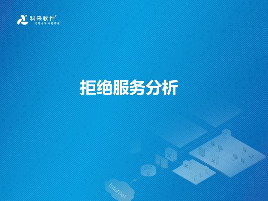 拒绝服务分析PPT课件_第1页