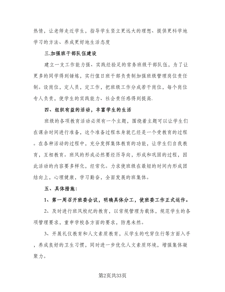 2023初二秋季学期班主任工作计划（9篇）_第2页