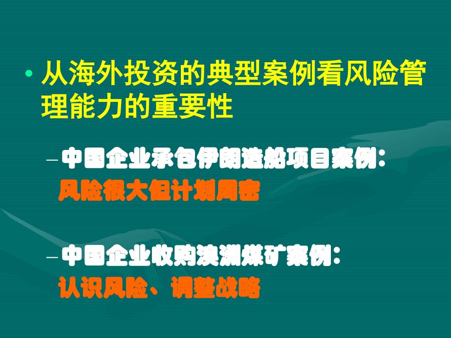 提高风险管理能力是中国企业海外投资成功的基石_第2页