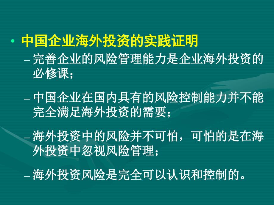 提高风险管理能力是中国企业海外投资成功的基石_第4页