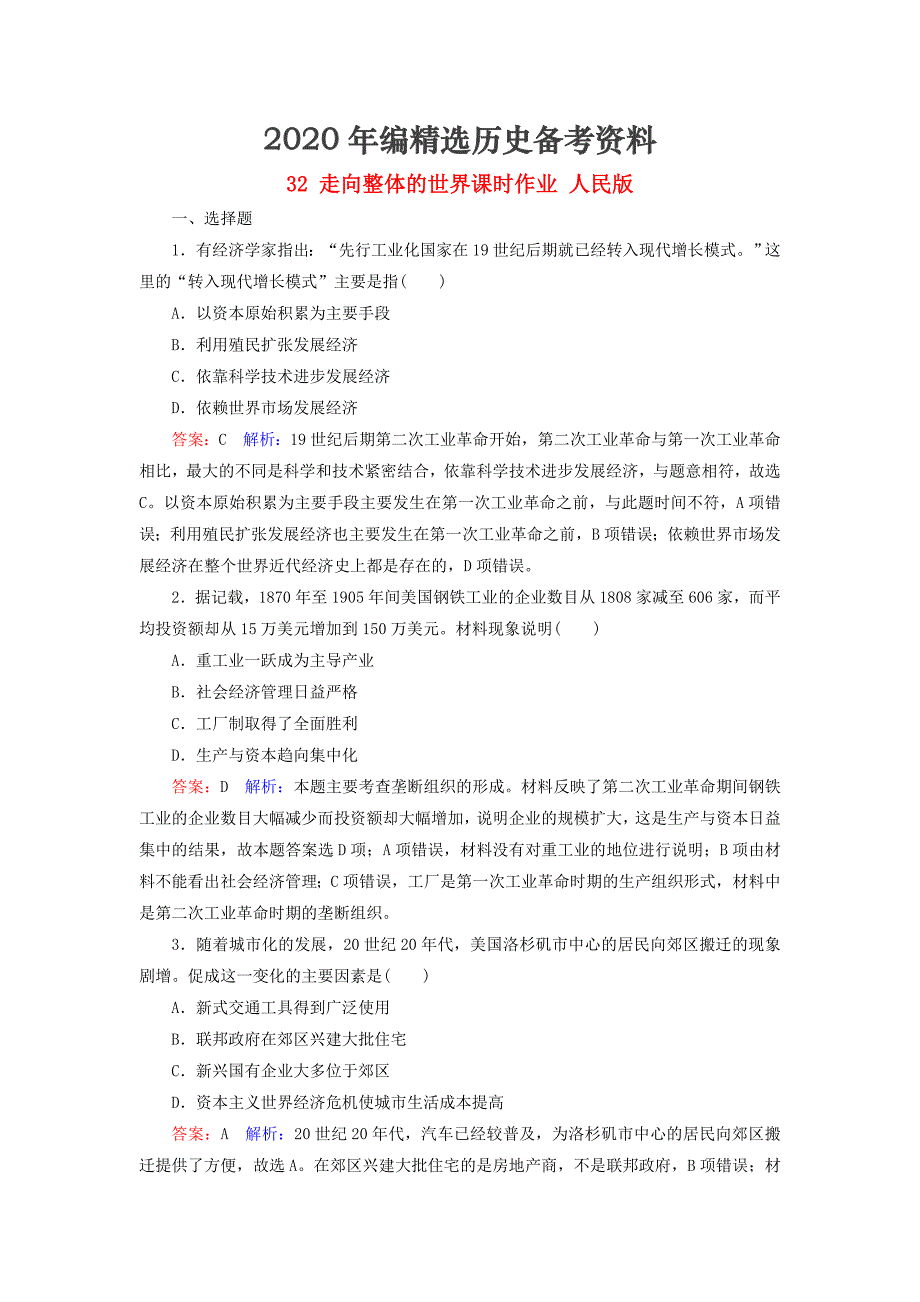 [最新]高考历史第七单元走向世界的资本主义市场32走向整体的世界课时作业人民版_第1页