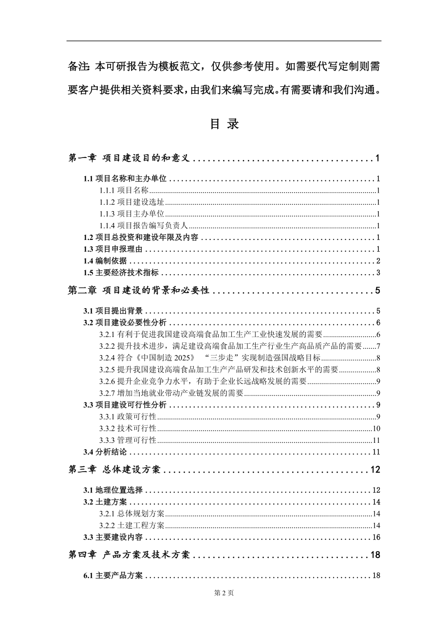 建设高端食品加工生产项目建议书写作模板立项备案审批_第2页