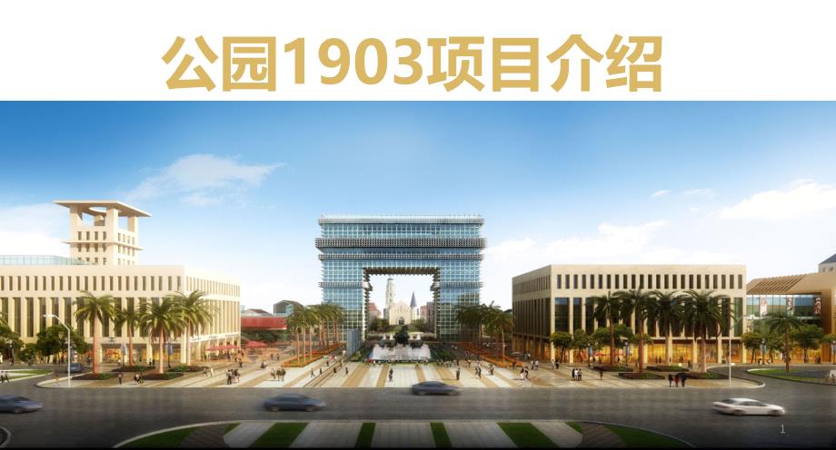 昆明1903公园项目介绍ppt课件_第1页