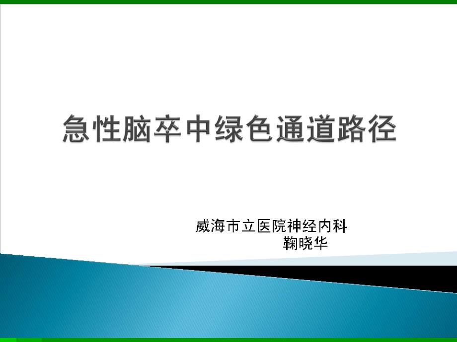 急性脑卒中绿色通道路径215_第1页