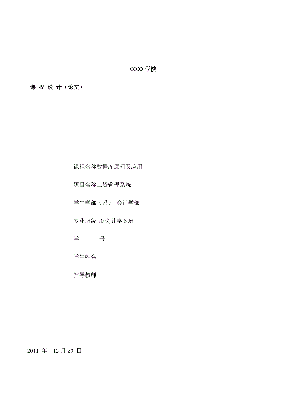 数据库原理及应用——工资管理系统论文_第1页