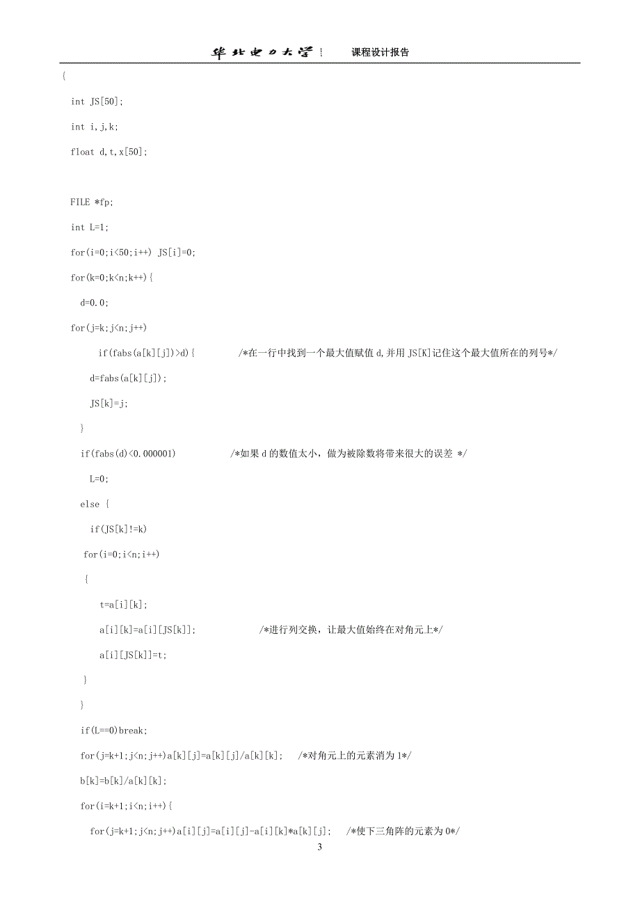 华电潮流上机课程设计报告(程序最终无误版)_第4页