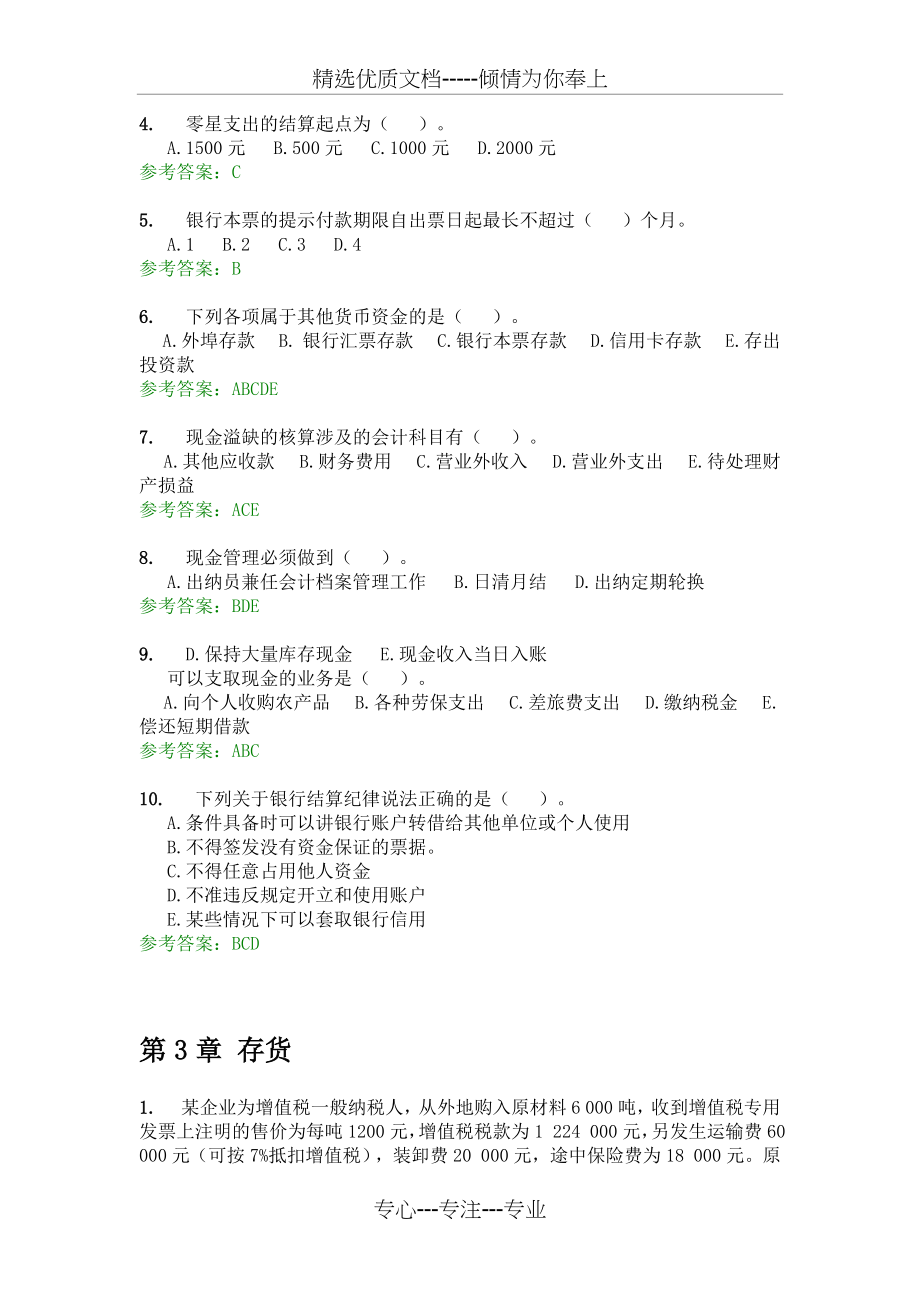 华工中级财务会计网络继续教育随堂练习_第4页