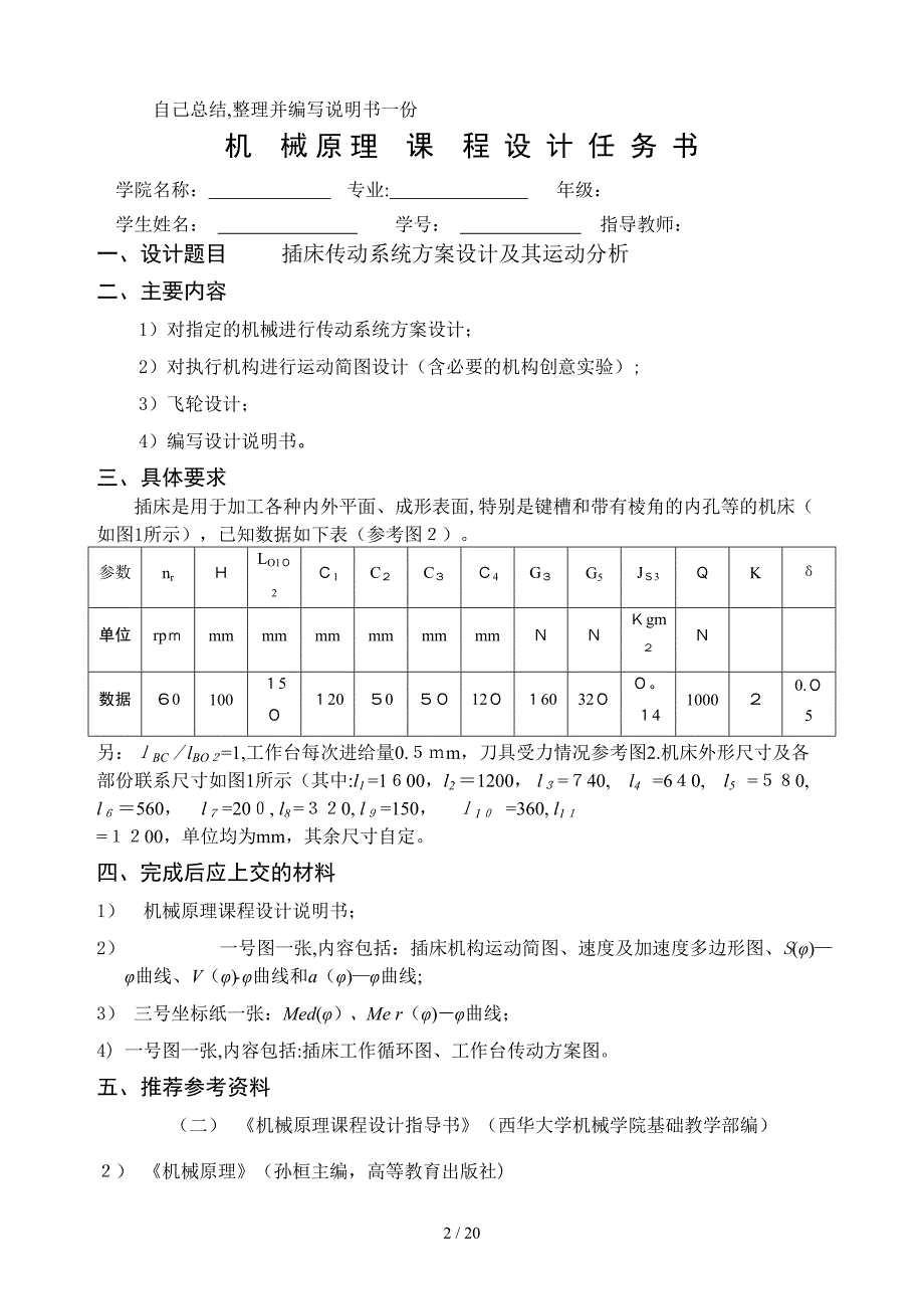 机械原理课程设计 插床 说明书_第2页