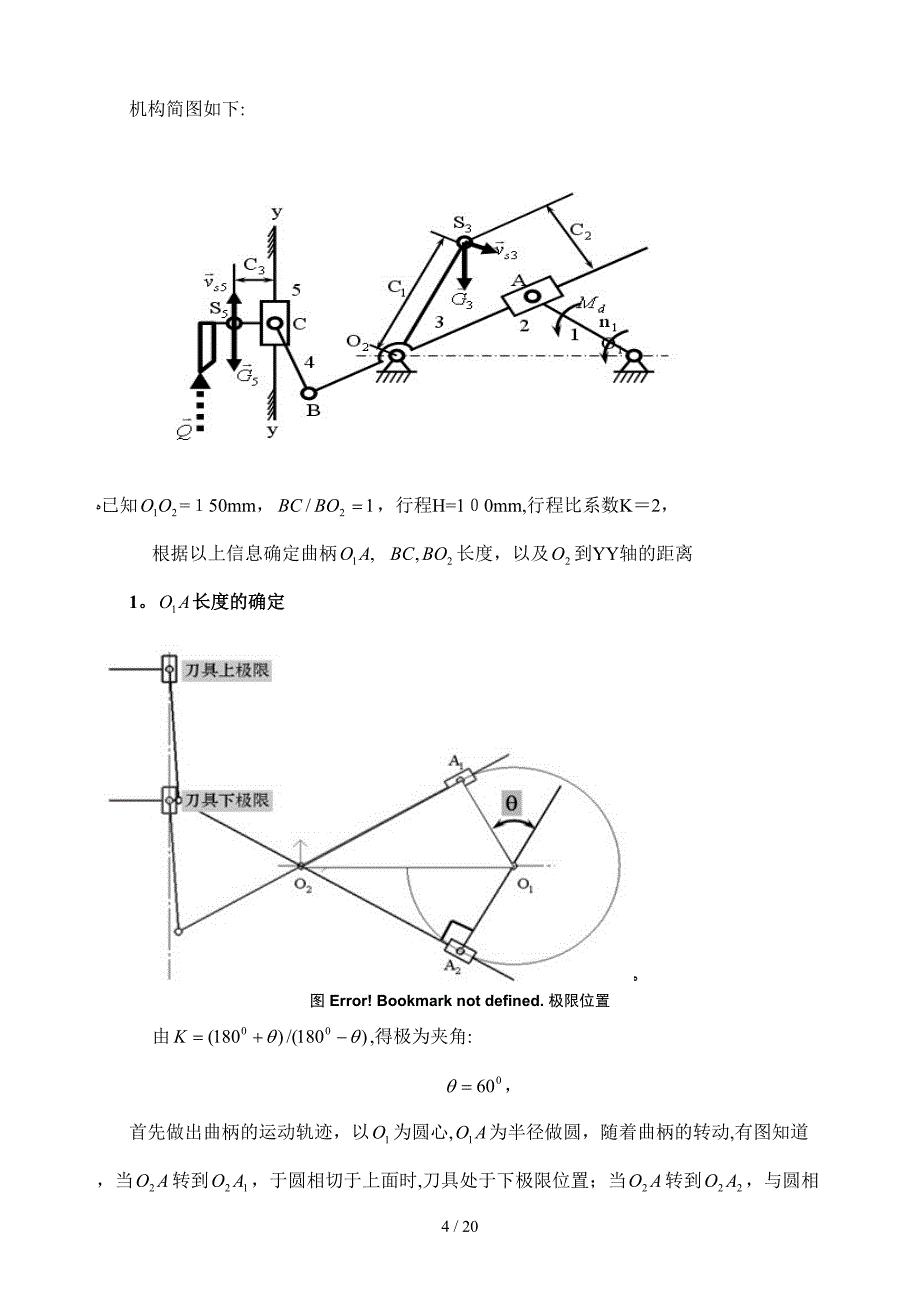 机械原理课程设计 插床 说明书_第4页