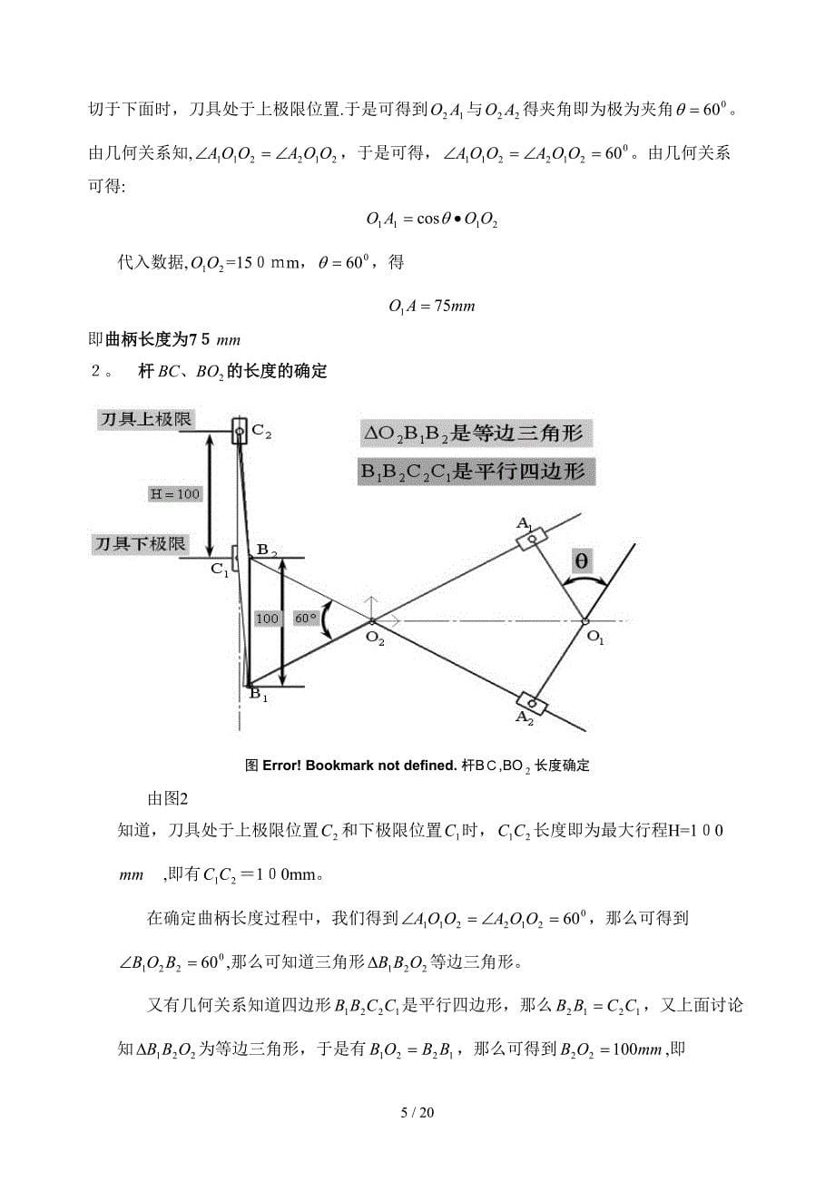 机械原理课程设计 插床 说明书_第5页