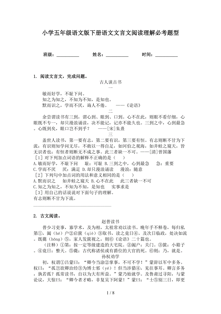 小学五年级语文版下册语文文言文阅读理解必考题型_第1页