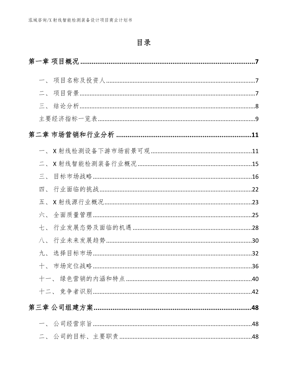 X射线智能检测装备设计项目商业计划书_参考范文_第1页