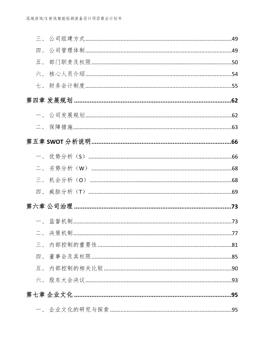 X射线智能检测装备设计项目商业计划书_参考范文_第2页