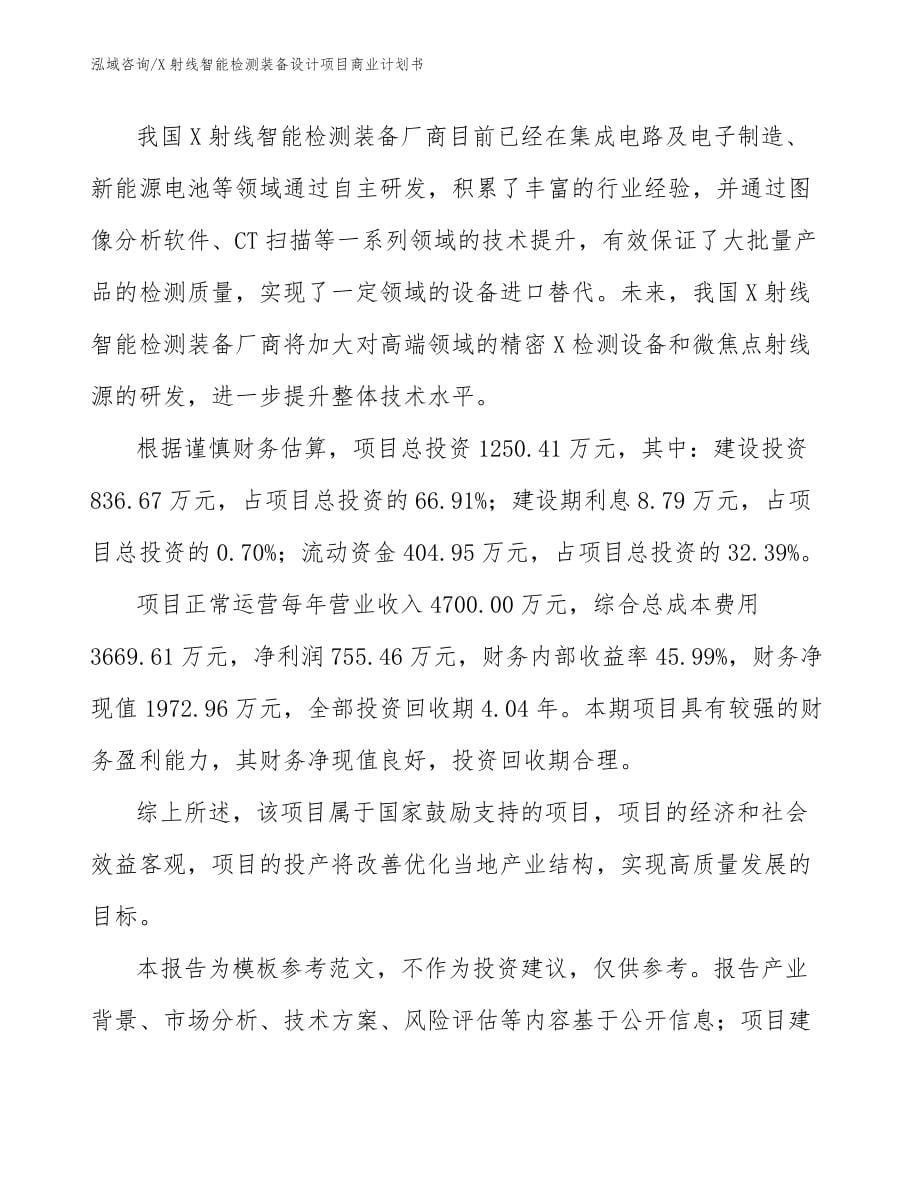 X射线智能检测装备设计项目商业计划书_参考范文_第5页