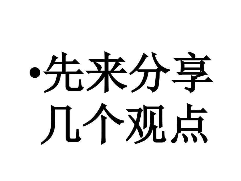 必胜团队主管的必备品质黄而品课件_第5页