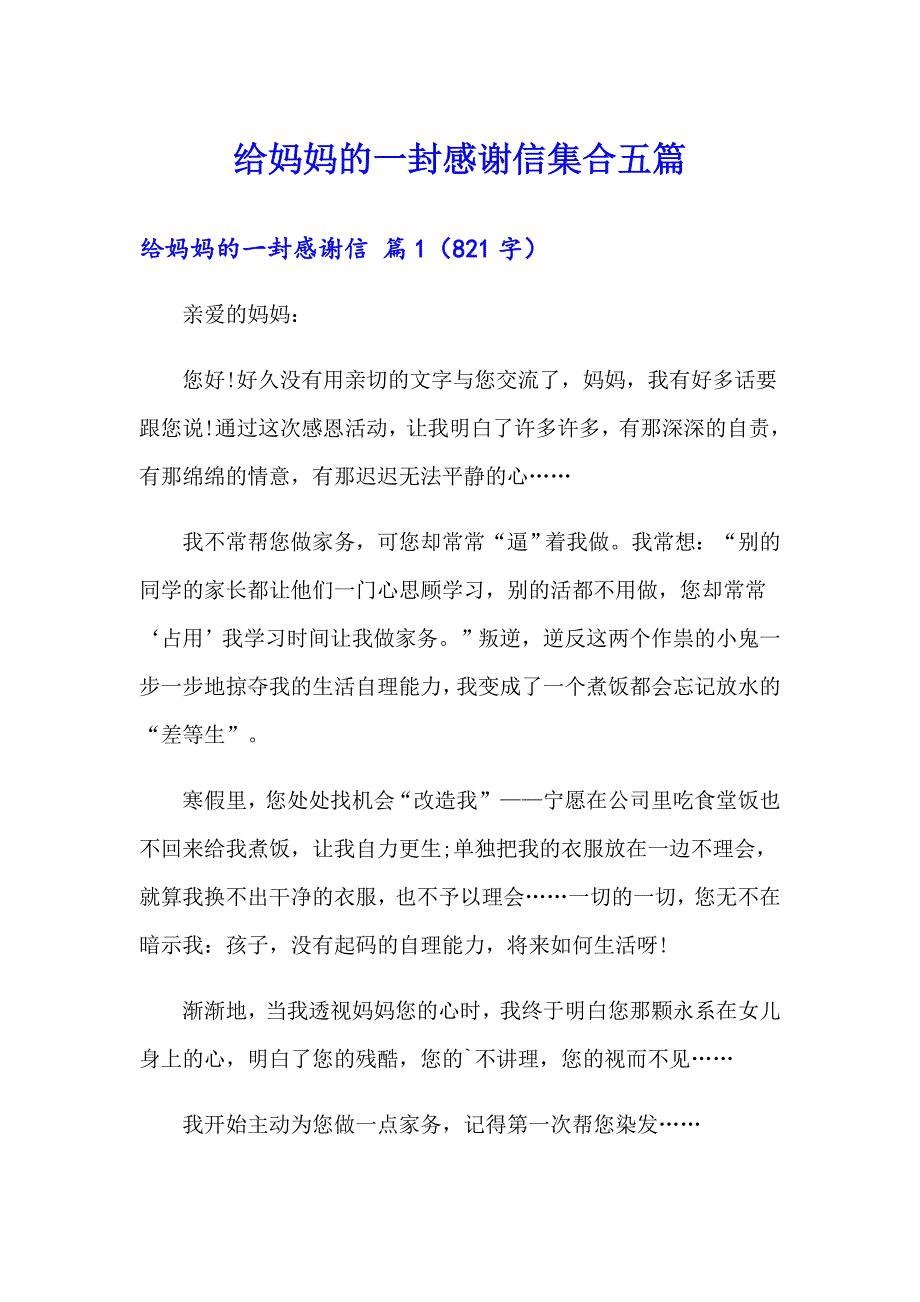 给妈妈的一封感谢信集合五篇_第1页