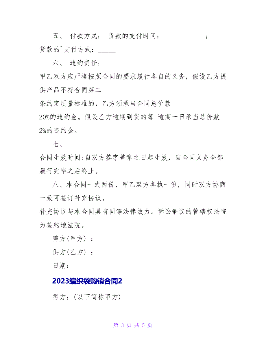 2023编织袋购销合同.doc_第3页