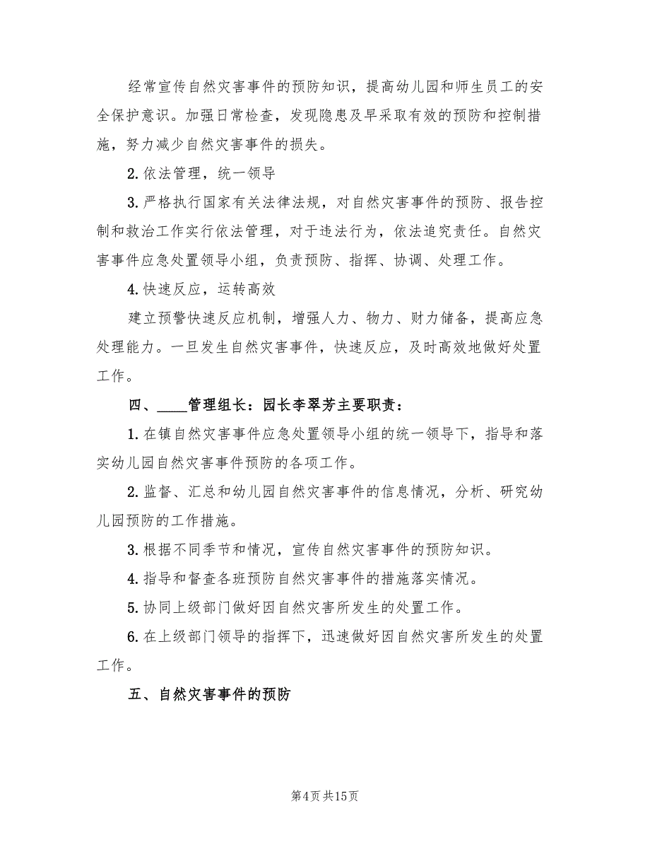 重大自然灾害应急预案样本（3篇）.doc_第4页