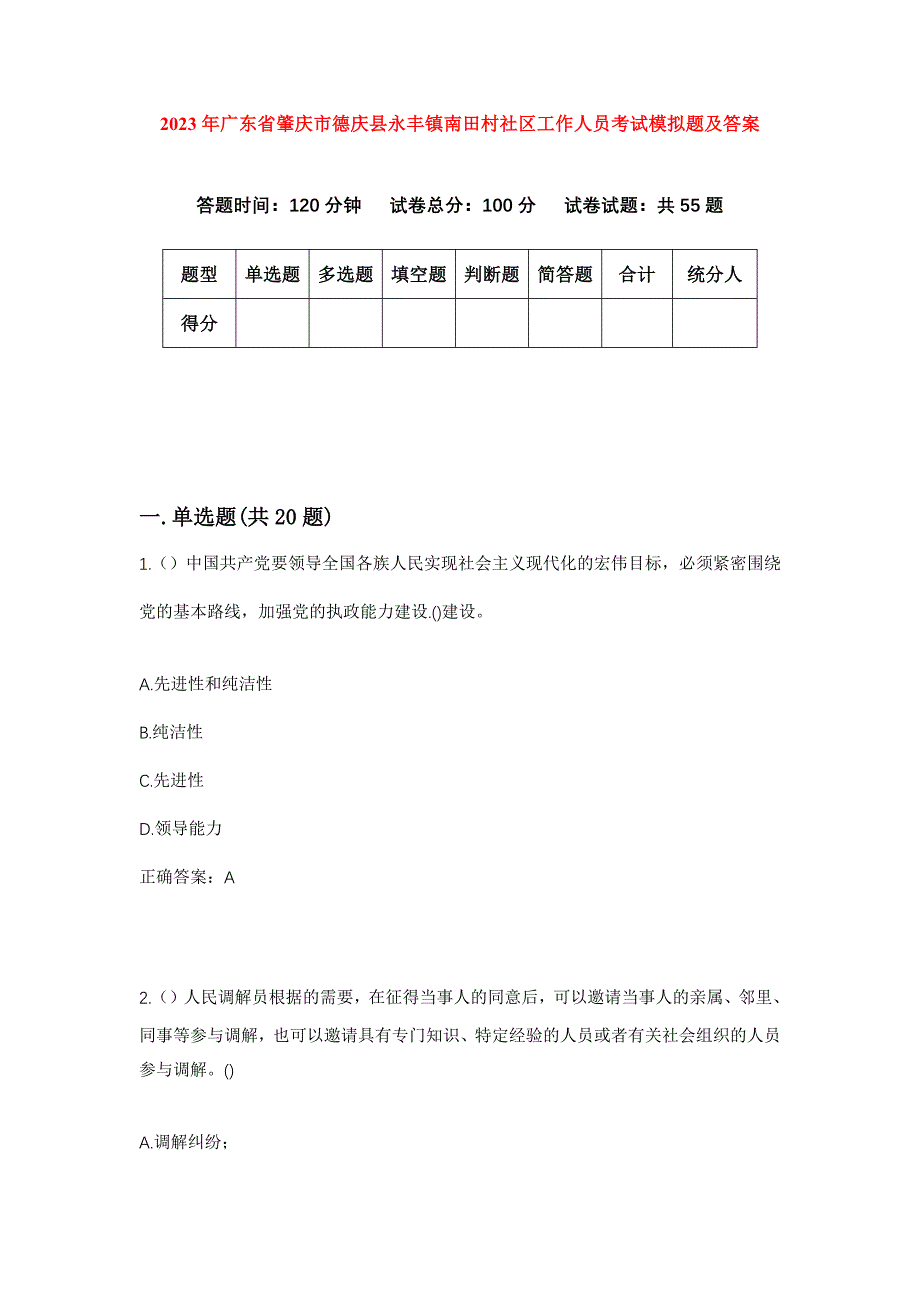 2023年广东省肇庆市德庆县永丰镇南田村社区工作人员考试模拟题及答案_第1页