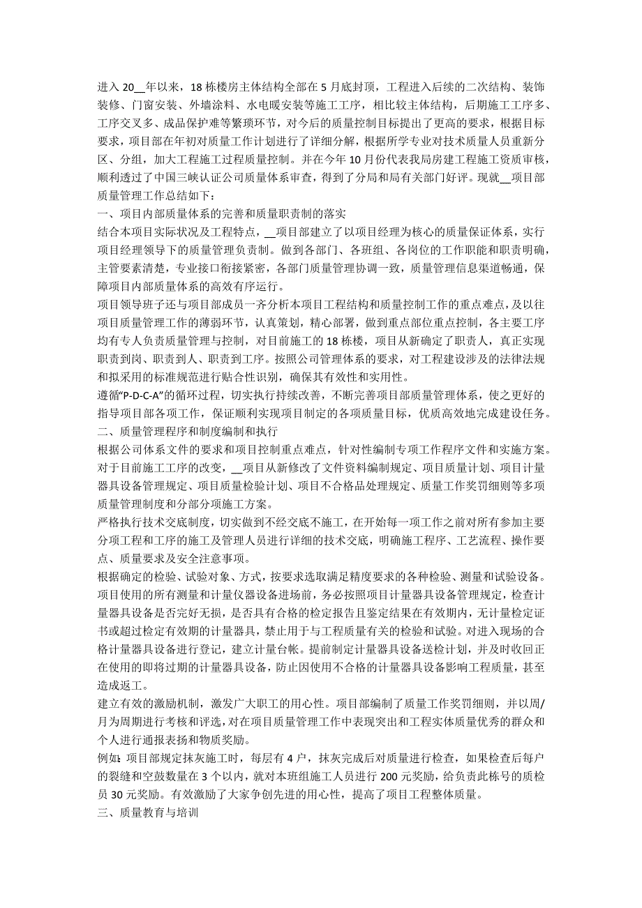 2020工程质量管理年终工作总结范文5篇_第3页