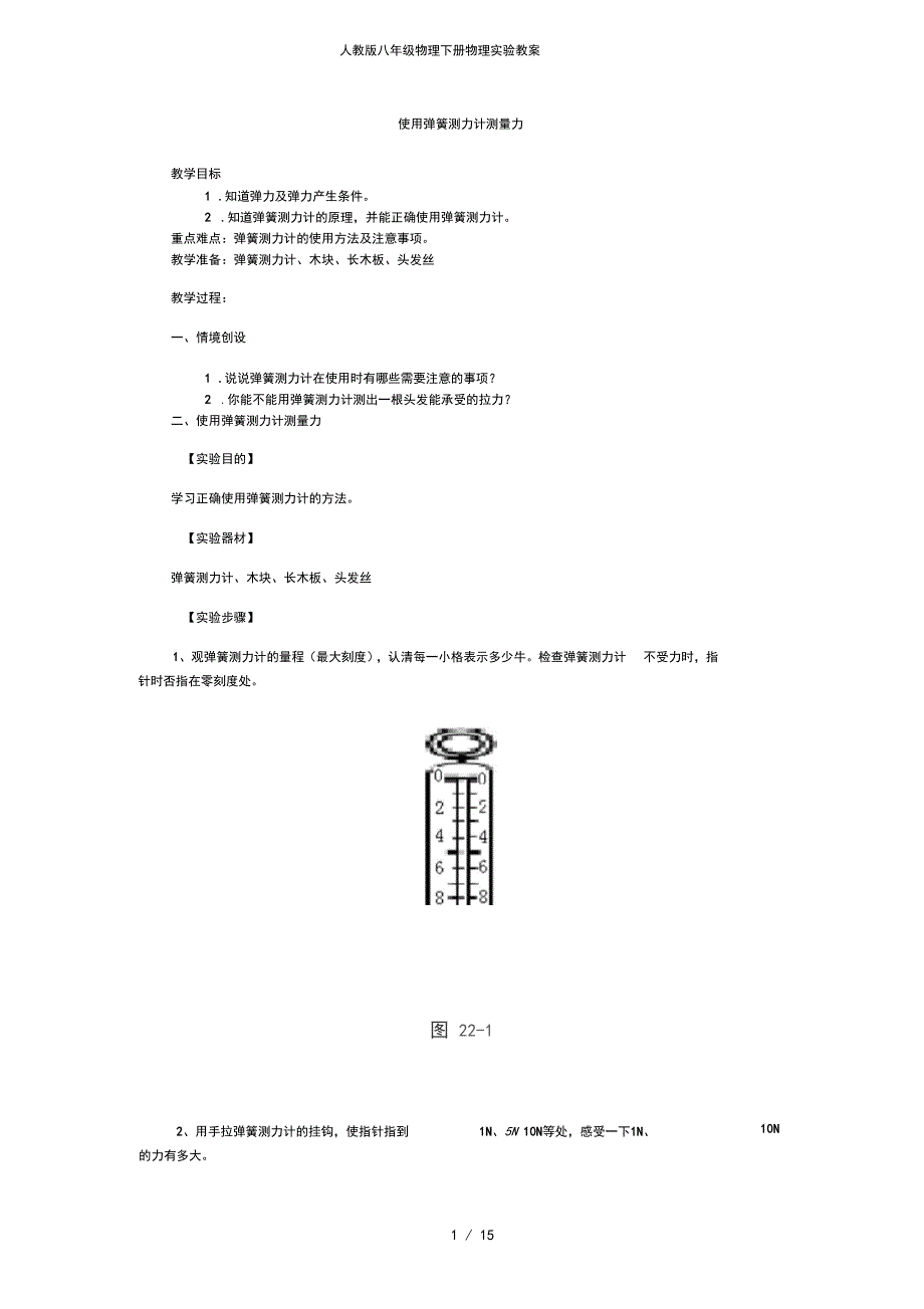 人教版八年级物理下册物理实验教案_第1页