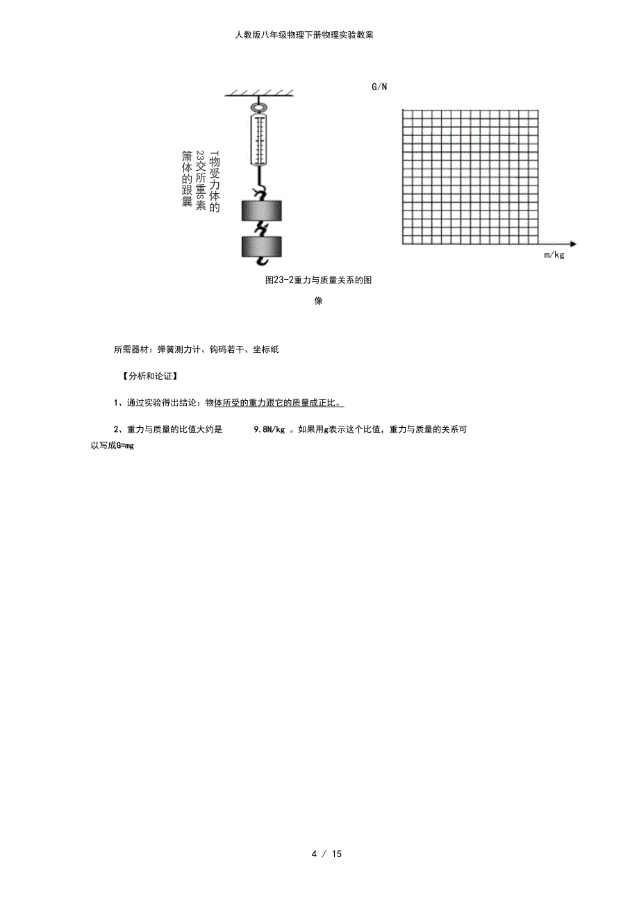 人教版八年级物理下册物理实验教案_第4页