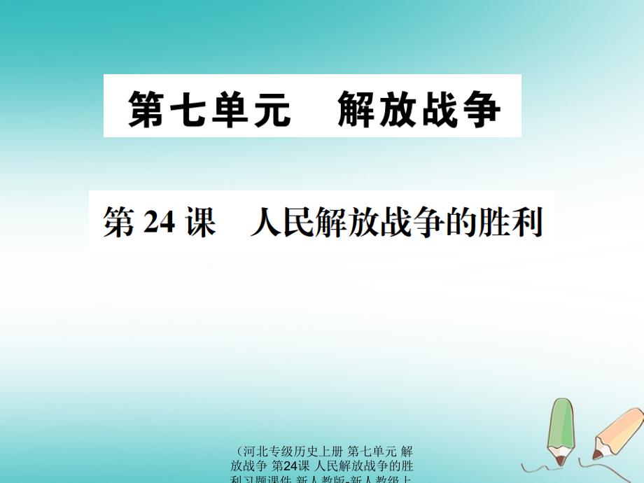 最新历史上册第七单元解放战争第24课人民解放战争的胜利上册历史课件_第1页