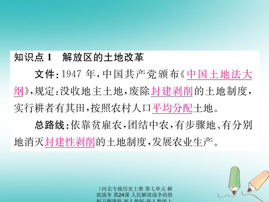 最新历史上册第七单元解放战争第24课人民解放战争的胜利上册历史课件_第2页