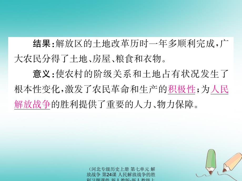 最新历史上册第七单元解放战争第24课人民解放战争的胜利上册历史课件_第3页