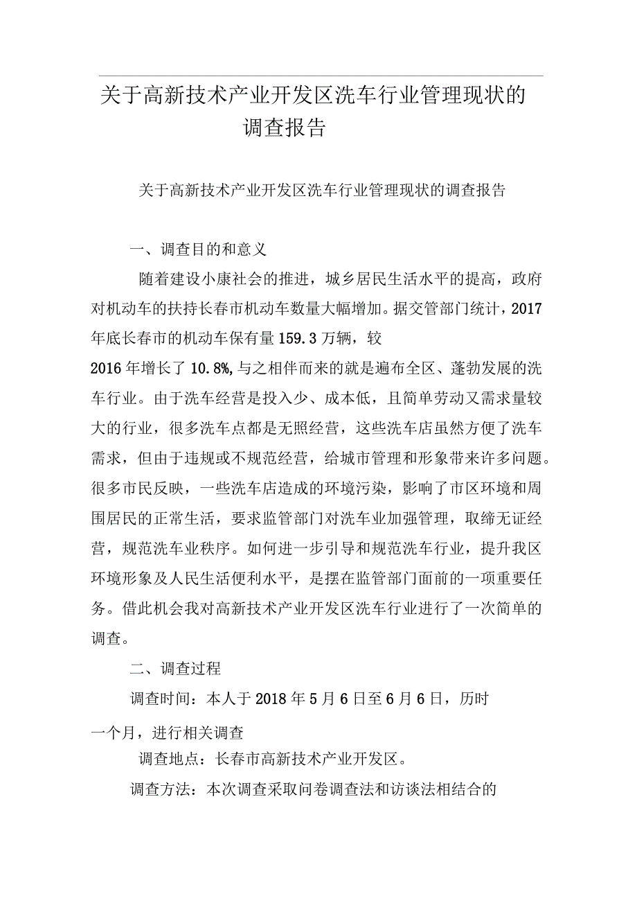 关于高新技术产业开发区洗车行业管理现状的调查报告_第1页