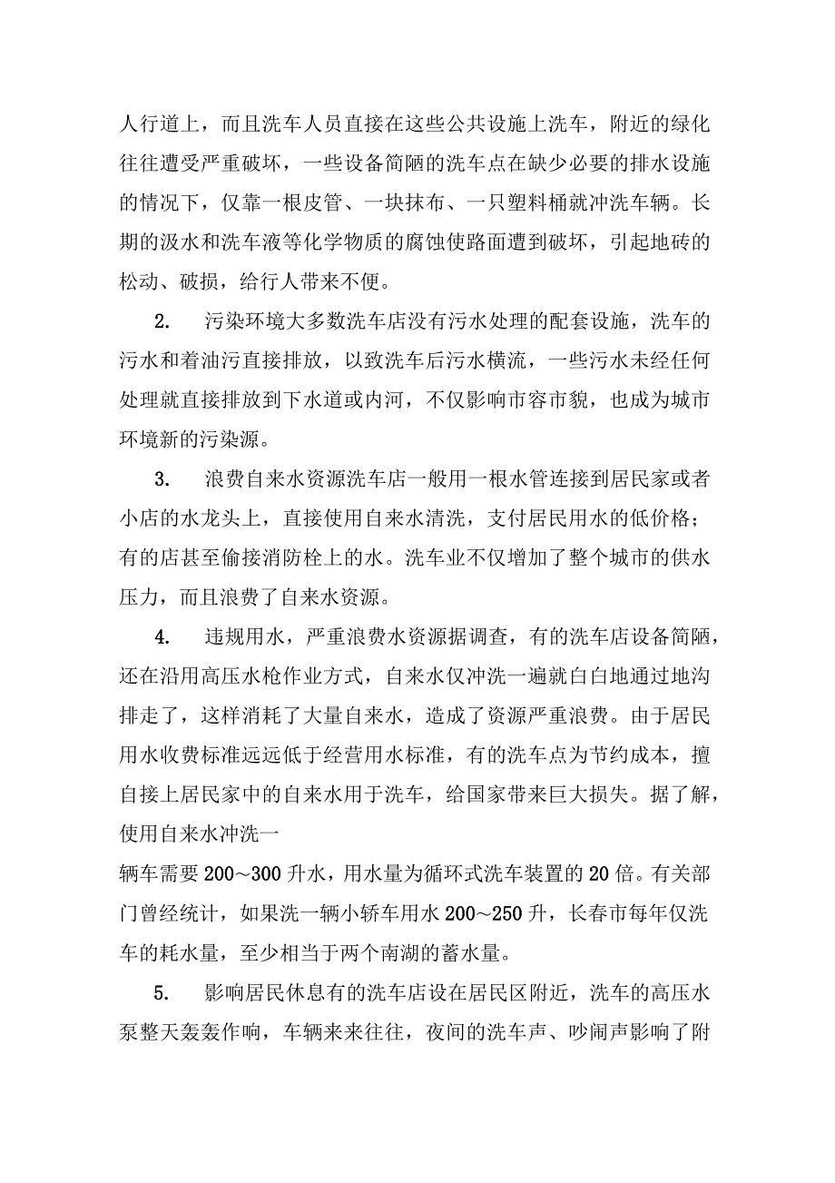 关于高新技术产业开发区洗车行业管理现状的调查报告_第3页