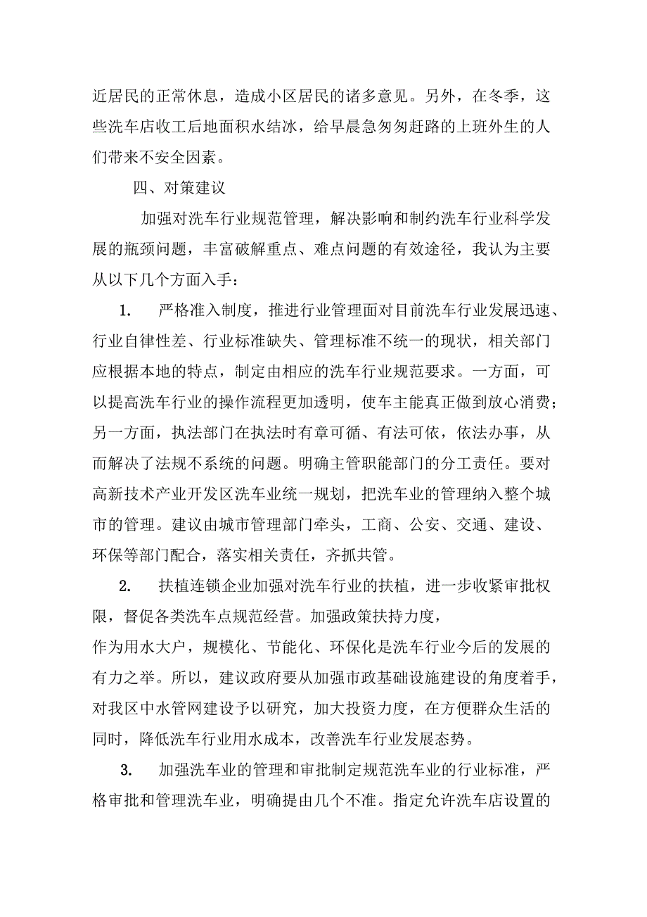 关于高新技术产业开发区洗车行业管理现状的调查报告_第4页