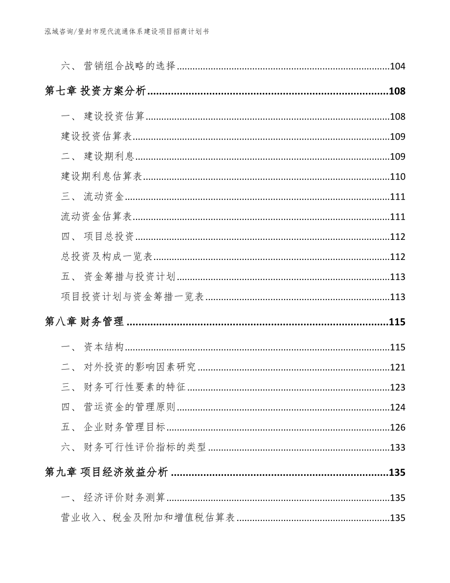 登封市现代流通体系建设项目招商计划书_模板_第3页