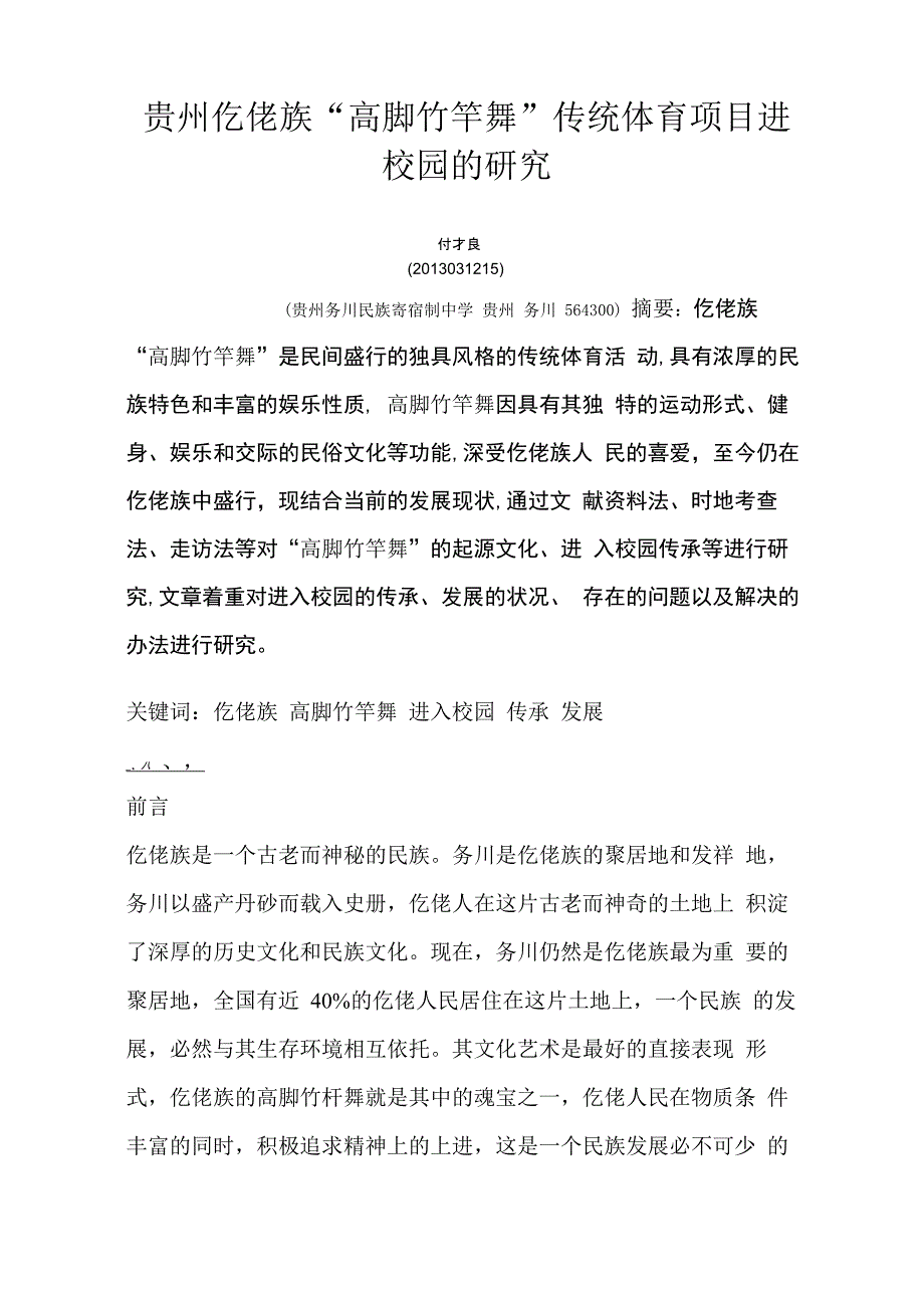 高脚竹竿舞论文_第1页