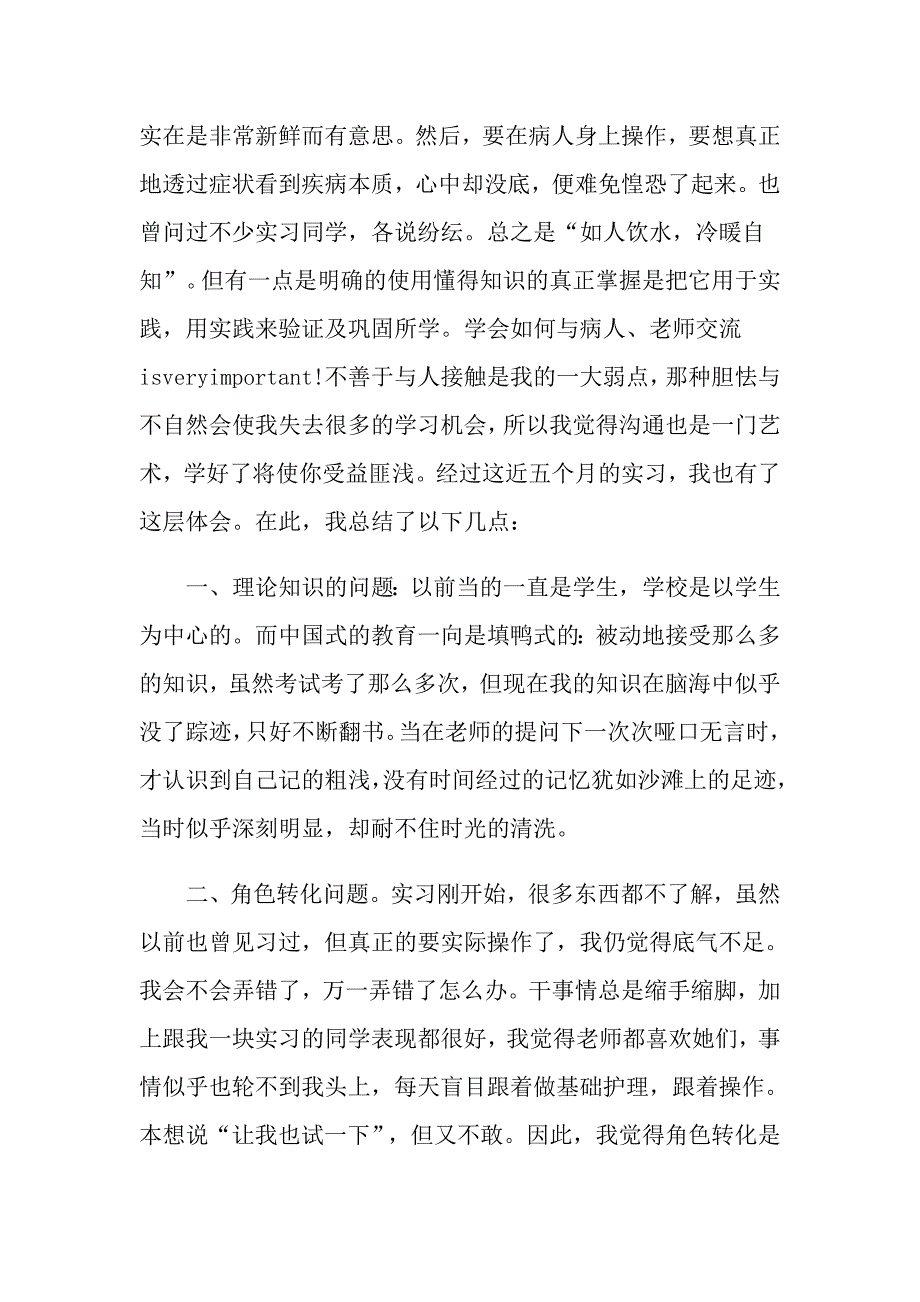 2022年实用的护理实习心得体会集合7篇【新版】_第3页