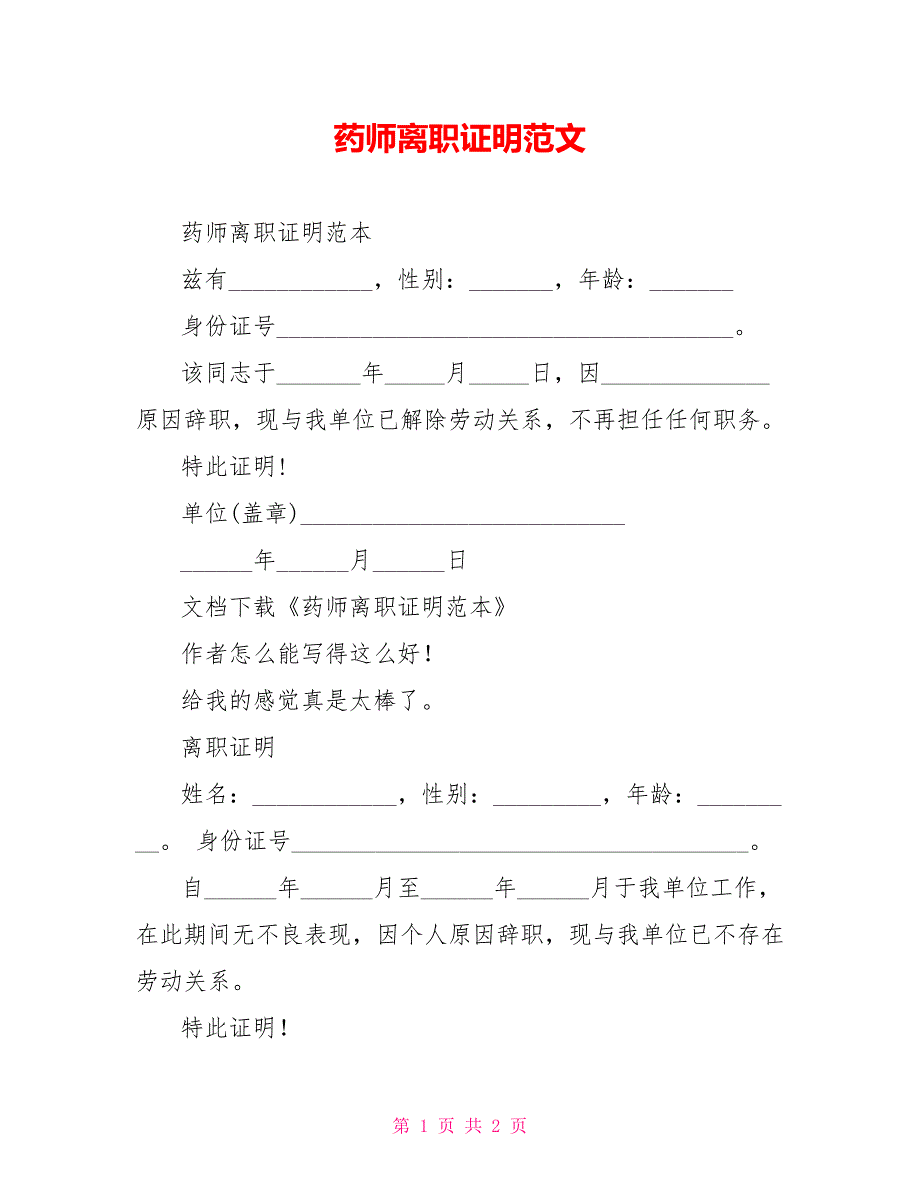 药师离职证明范文_第1页