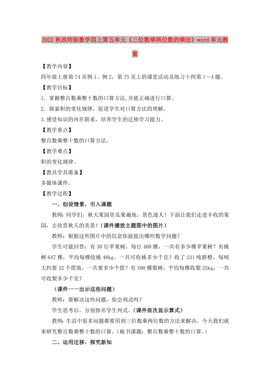 2022秋西师版数学四上第五单元《三位数乘两位数的乘法》word单元教案_第1页