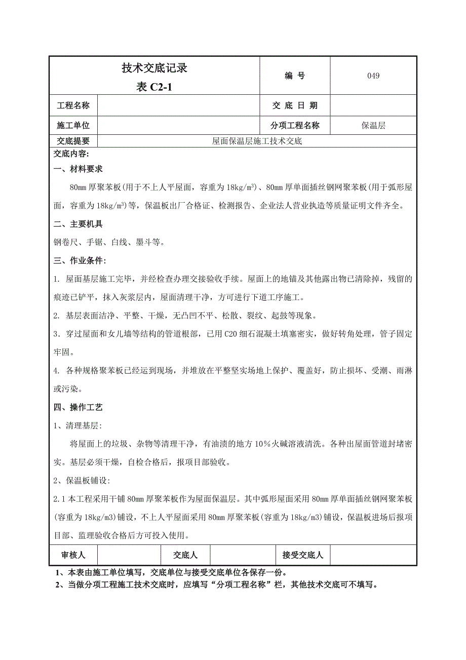 屋面保温施工、外墙外保温技术交底范本_第1页