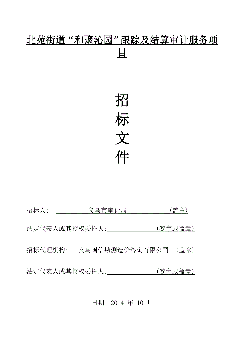 北苑街道“和聚沁园”跟踪及结算审计服务项目_第1页