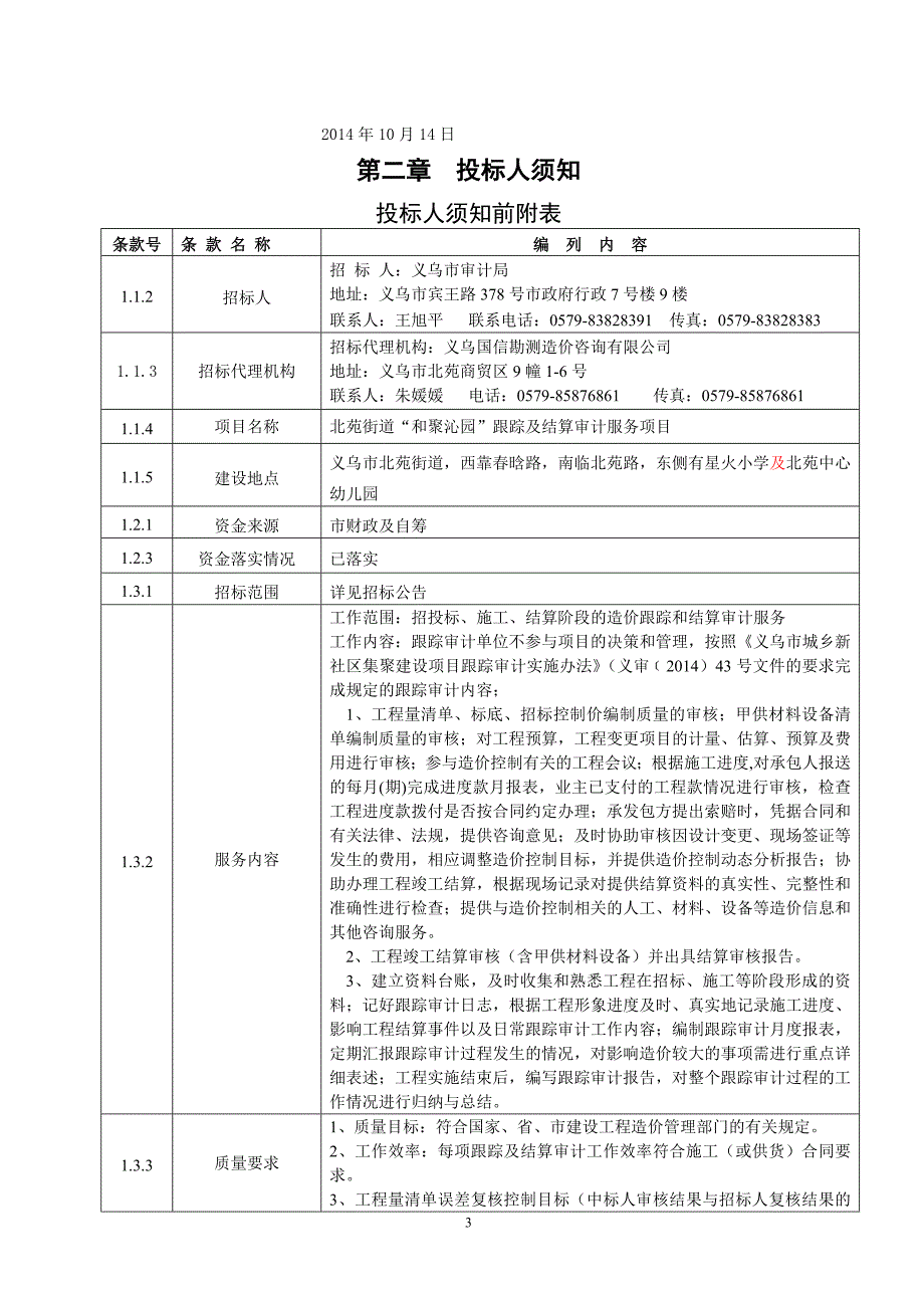 北苑街道“和聚沁园”跟踪及结算审计服务项目_第4页