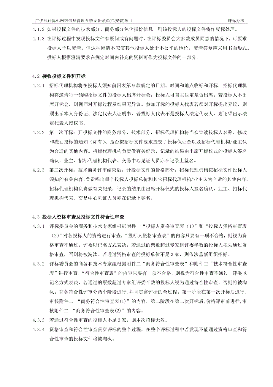 广佛线计算机网络信息管理系统设备采购(包安装)项目_第3页