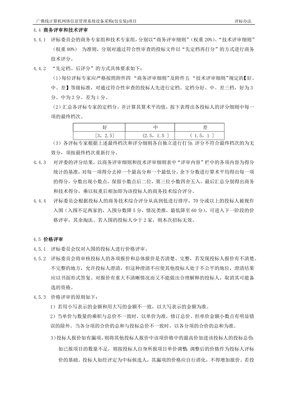 广佛线计算机网络信息管理系统设备采购(包安装)项目_第4页