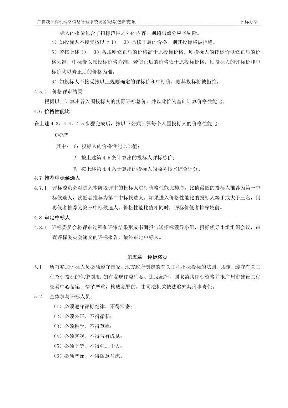 广佛线计算机网络信息管理系统设备采购(包安装)项目_第5页