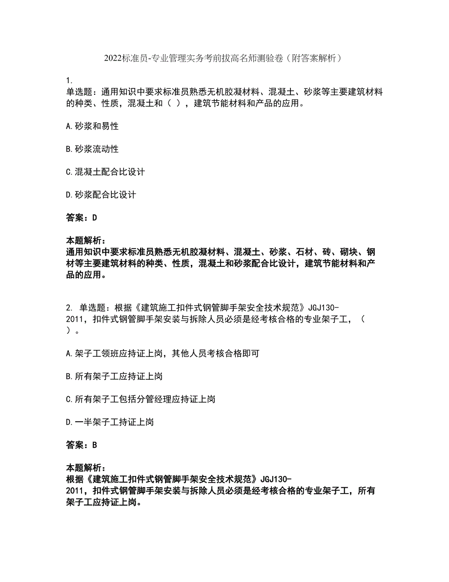 2022标准员-专业管理实务考前拔高名师测验卷10（附答案解析）_第1页