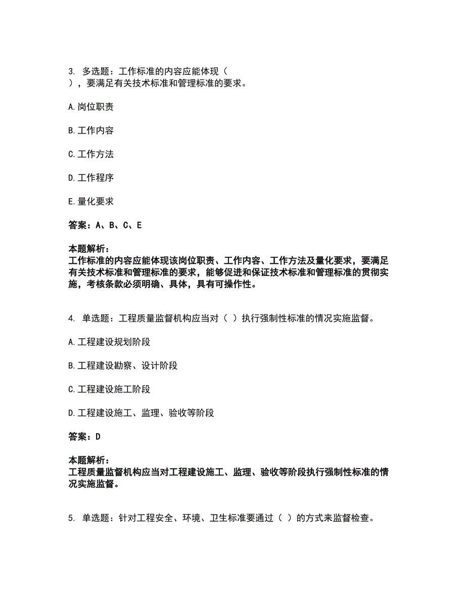 2022标准员-专业管理实务考前拔高名师测验卷10（附答案解析）_第2页