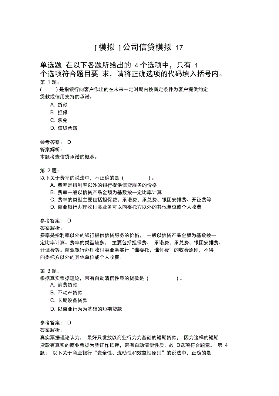 公司信贷模拟17_第1页