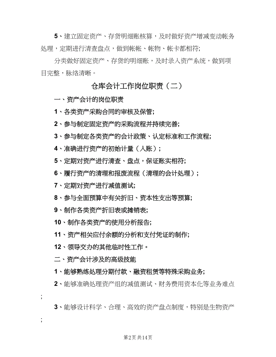 仓库会计工作岗位职责（9篇）_第2页