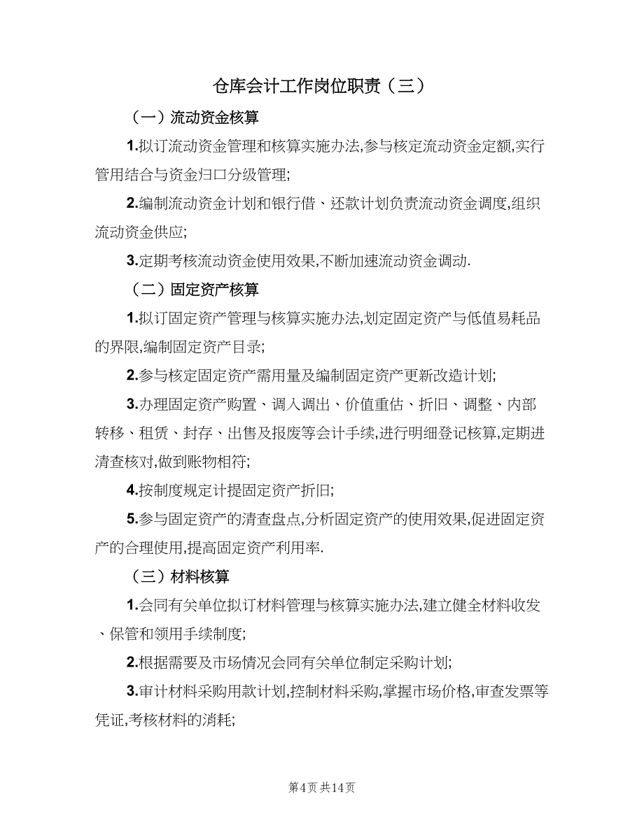 仓库会计工作岗位职责（9篇）_第4页