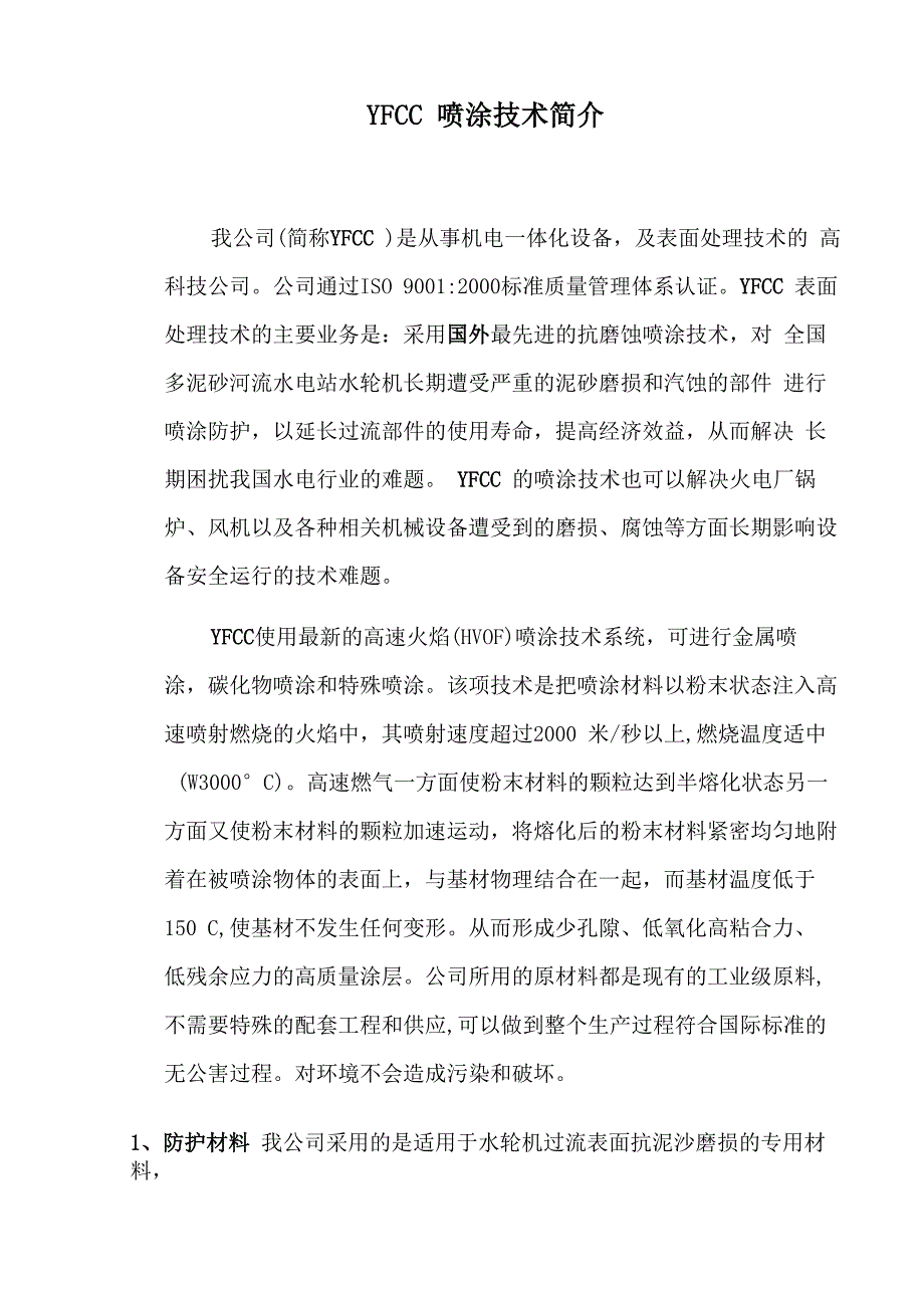 YFCC喷涂技术简介_第1页